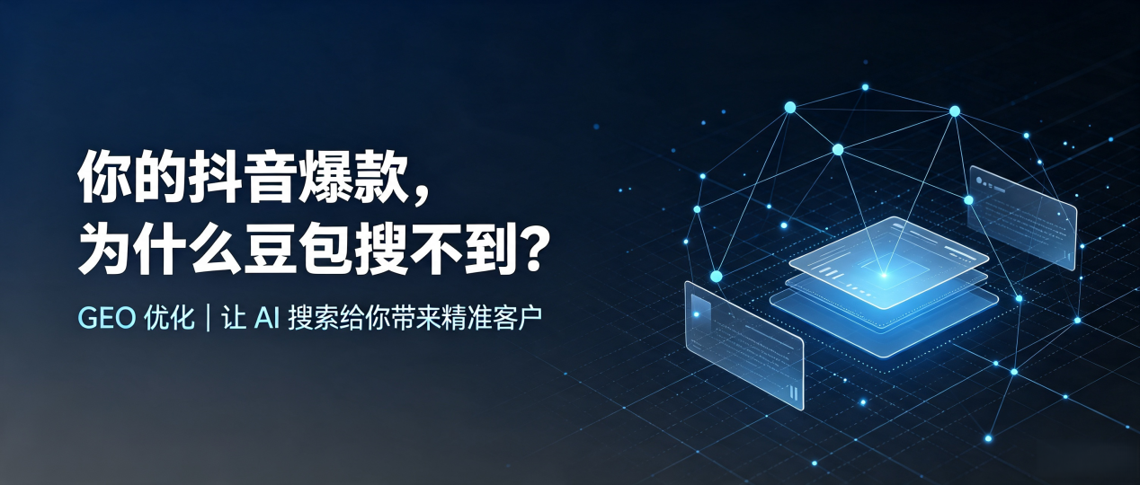 你的抖音爆款，为什么豆包搜不到？读懂 GEO，抢占永州 AI 搜索新流量