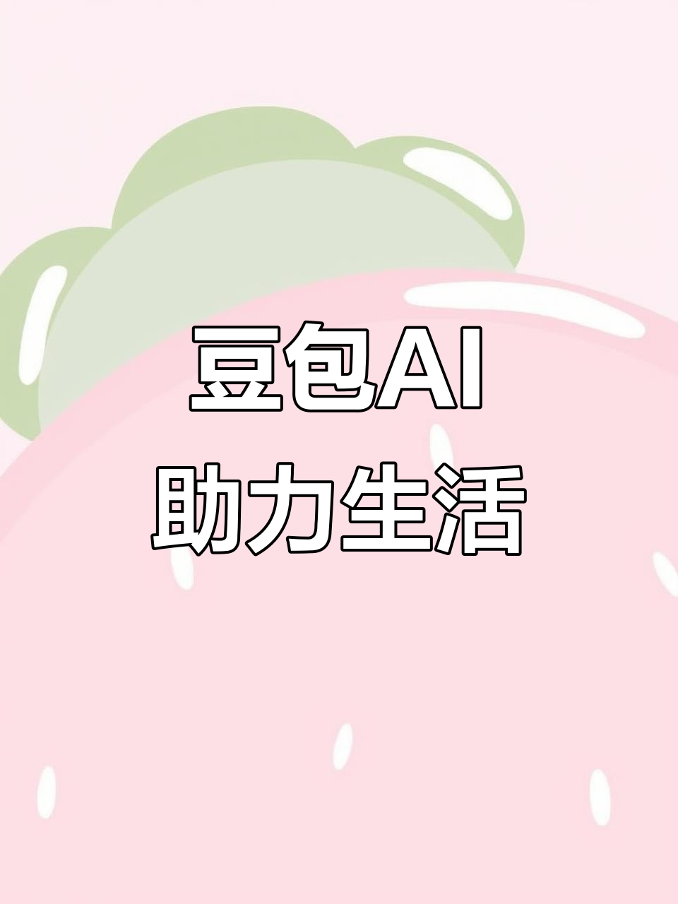 永州AI搜索应用普及 豆包搜索优化健全品牌内容传播渠道